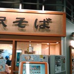 駅そば大宮 - 