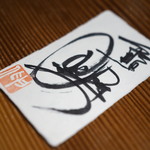 鮨匠 のむら - 手書きショップカード