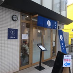 Shounan Uotsuru - 食堂側入口