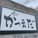 味のかつえだ - 