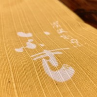 炭火割烹 いふき - 