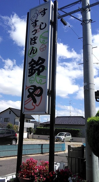 鈴や - 郡山市その他（寿司）の写真