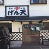 手打ちうどん げん天