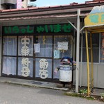 亀恵食堂 - 臨時休業だった日