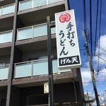 手打ちうどん げん天 - 