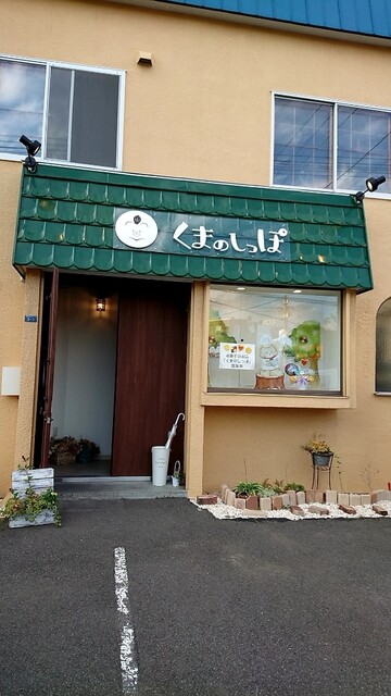 くまのしっぽ 発寒中央 洋菓子 その他 食べログ くまのしっぽ 発寒中央 洋菓子 その他 食べログ
