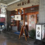 寿し辰 - お店の前