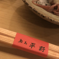 鮨処 平野 - 