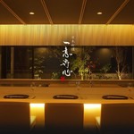 日本料理 一意専心 - 