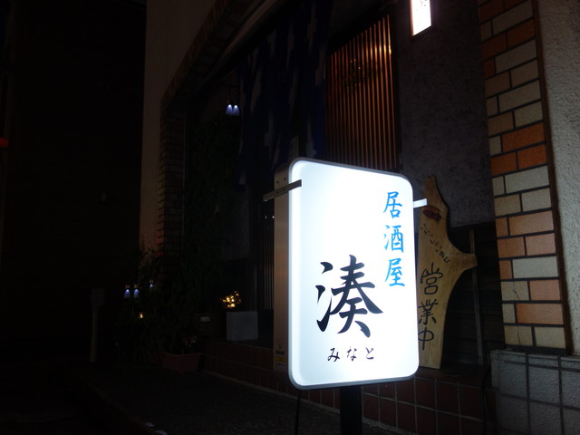 居酒屋 湊 七日町 居酒屋 食べログ