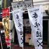 香味徳  銀座店