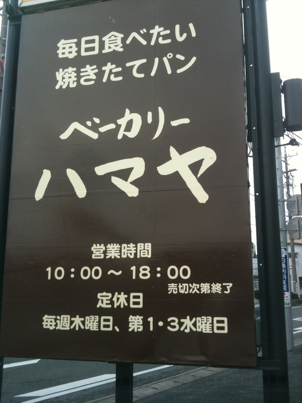 ベーカリー ハマヤ name=