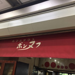 カフェテラス ポンヌフ - 