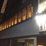 全席個室 居酒屋 あや鶏 - 