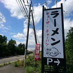 麺屋 ぷいぷい - 看板