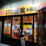 からあげ専門店 鶏笑 - ココです