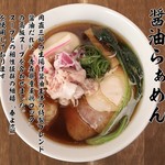 醤油らぁめん