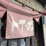 ラーメン屋 トイ・ボックス - 暖簾