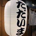 串揚げ酒場 日暮里ただいま - 