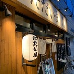 串揚げ酒場 日暮里ただいま - 