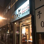 Nakano Sakaue Yakiniku Buruzu Tei - 