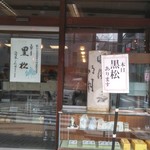 黒松本舗 草月 - 