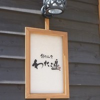 創作和食 わた邊 - 
