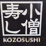 小僧寿し - 