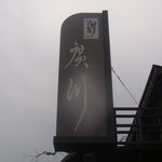 うなぎ屋 廣川 - 