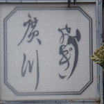 うなぎ屋 廣川 - 