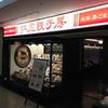 紅虎餃子房 関西国際空港店