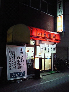 移転 金町大勝軒 金町 つけ麺 食べログ 移転 金町大勝軒 金町 つけ麺 食べログ