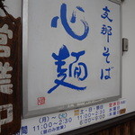 Shina Soba Shimmen - お店の看板