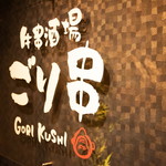 Gyuukushi Sakaba Gori Kushi - 
