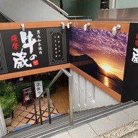 薩摩 牛の蔵 吉祥寺店 - 2019/6  by みぃこのごはん日記