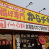 からチキ本舗 浜松店