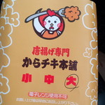 からチキ本舗 浜松店 - サイズに丸