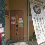 カレーうどん専門店 KAIUN - 店頭１