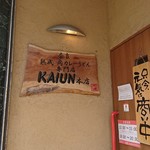 カレーうどん専門店 KAIUN - 店頭２