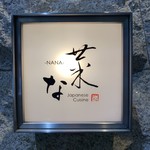 菜な - 玄関のライト