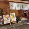 すし玉 ルミネ横浜店