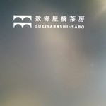 数寄屋橋茶房 - 
