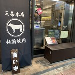 板前焼肉 赤と霜 - 外観