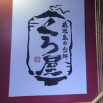 Kurobuta Shabushabu To Youganyaki Ga Jiman No Izakaya Kuroya - 