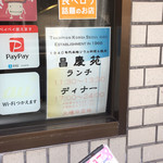 昌慶苑 - ランチは13:30まで