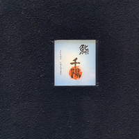 鮨 千陽 - 