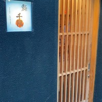 鮨 千陽 - 