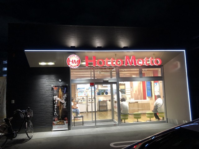 ほっともっと 中島新町店 （HottoMotto） 中島/弁当 [食べログ]