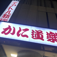 かに道楽 新宿本店 - 