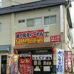 魚介豚骨らーめん きたもと屋 - 